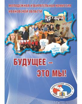 Будущее - это мы!