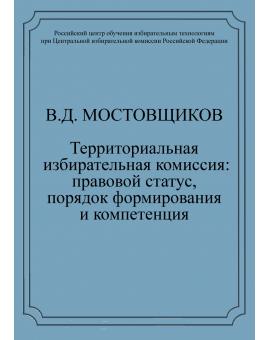 Территориальная избирательная комиссия: статус, порядок формирования и компетенция