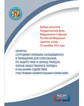 Памятка сотруднику полиции, находящемуся в помещении для голосования, по защите прав и свобод граждан, охране общественного порядка и оказанию содействия участковым избирательным комиссиям