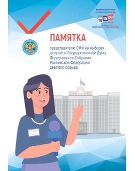 Памятка представителю средства массовой информации