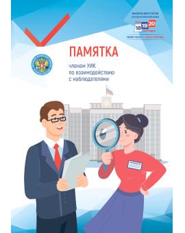 Памятка членам УИК по взаимодействию с наблюдателями
