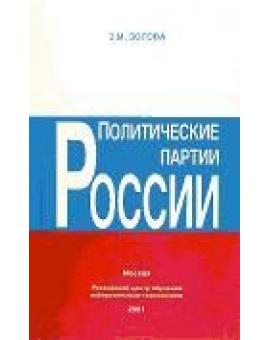 Политические партии России. Организация и деятельность.