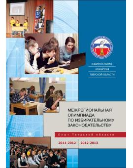 Сборник материалов по межрегиональным олимпиадам (Избирательная комиссия Тверской области)
