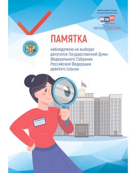 Памятка наблюдателю