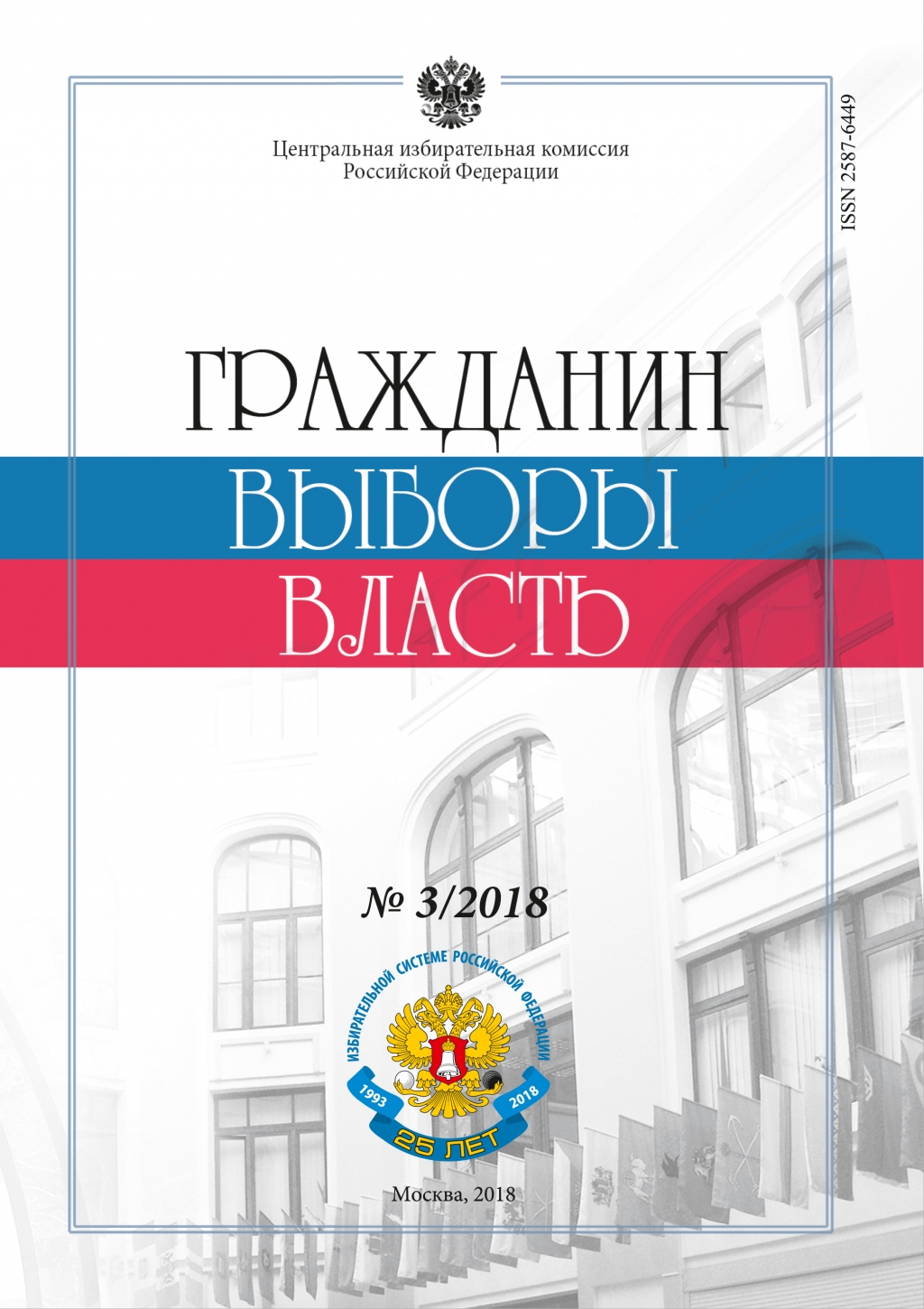 «Гражданин. Выборы. Власть» 2018 № 3