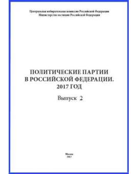 Справочник «Политические партии в Российской Федерации. 2014 год». Выпуск 2. Центральная избирательная комиссия Российской Федерации, Министерство юстиции Российской Федерации, Москва, 2014