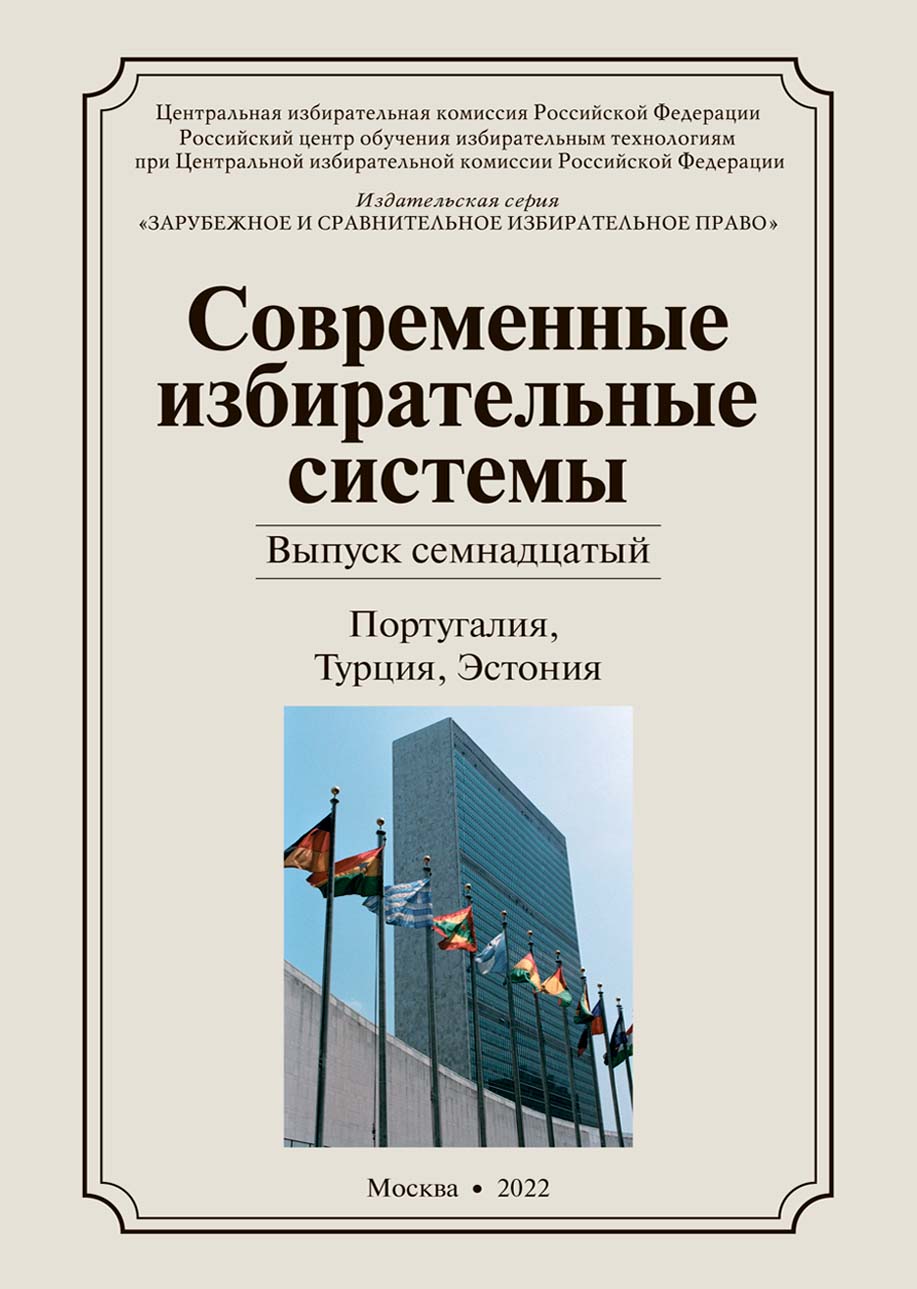 «Современные избирательные системы» 2022, №17: Португалия, Турция, Эстония