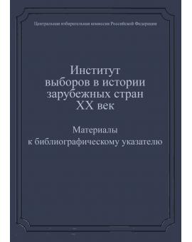 Институт выборов в истории зарубежных стран. XX век. Материалы к библиографическому указателю