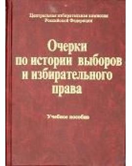 Очерки по истории выборов и избирательного права. Учебное пособие