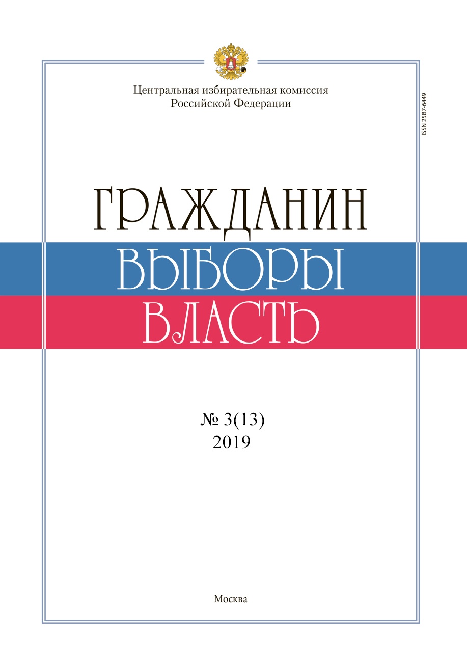 «Гражданин. Выборы. Власть» 2019, №3(13)