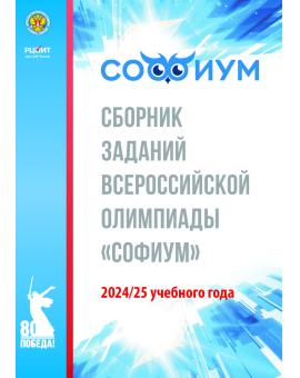 Сборник заданий Всероссийской олимпиады «Софиум» 2024/2025 учебного года