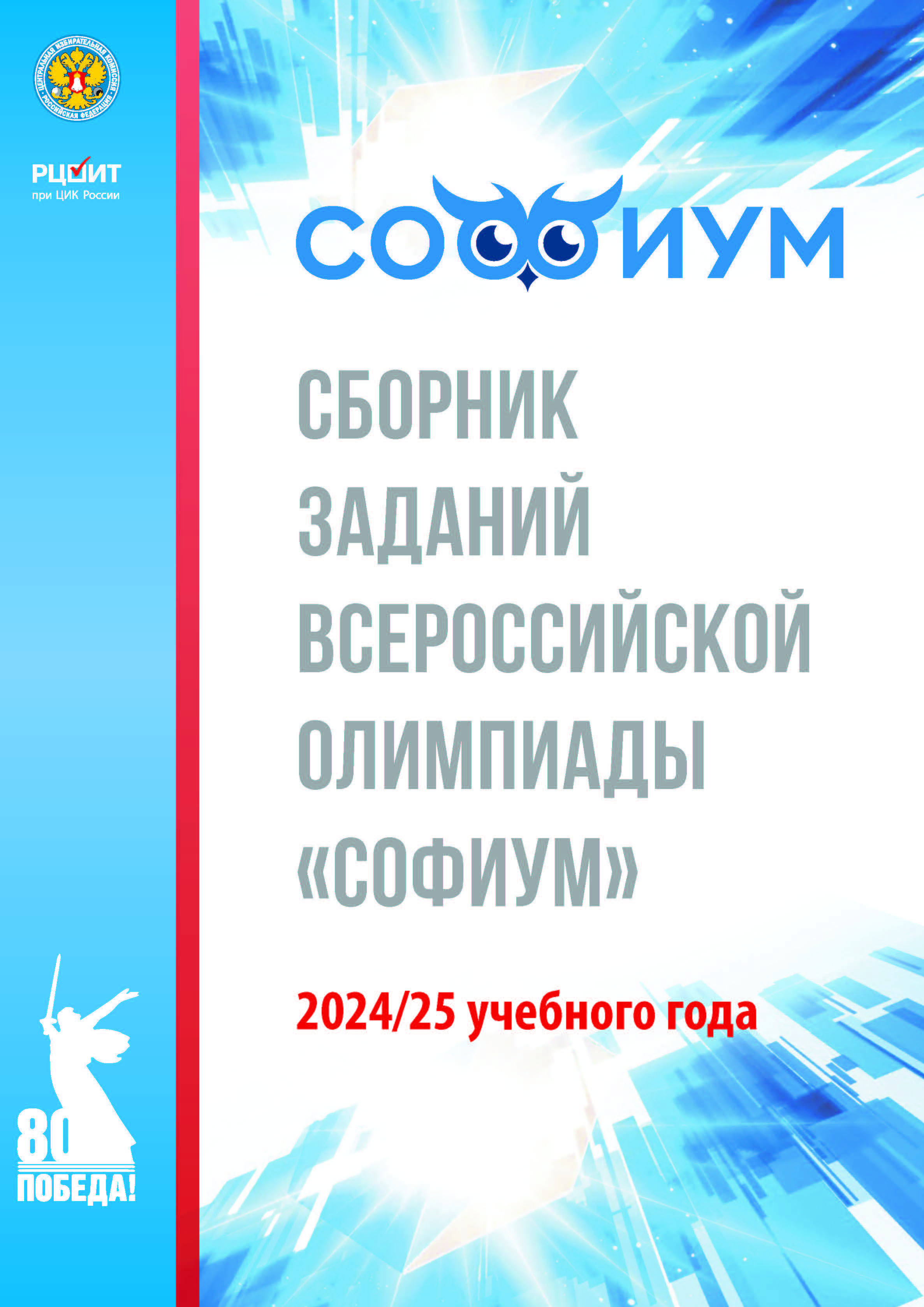 Сборник заданий Всероссийской олимпиады «Софиум» 2024/2025 учебного года