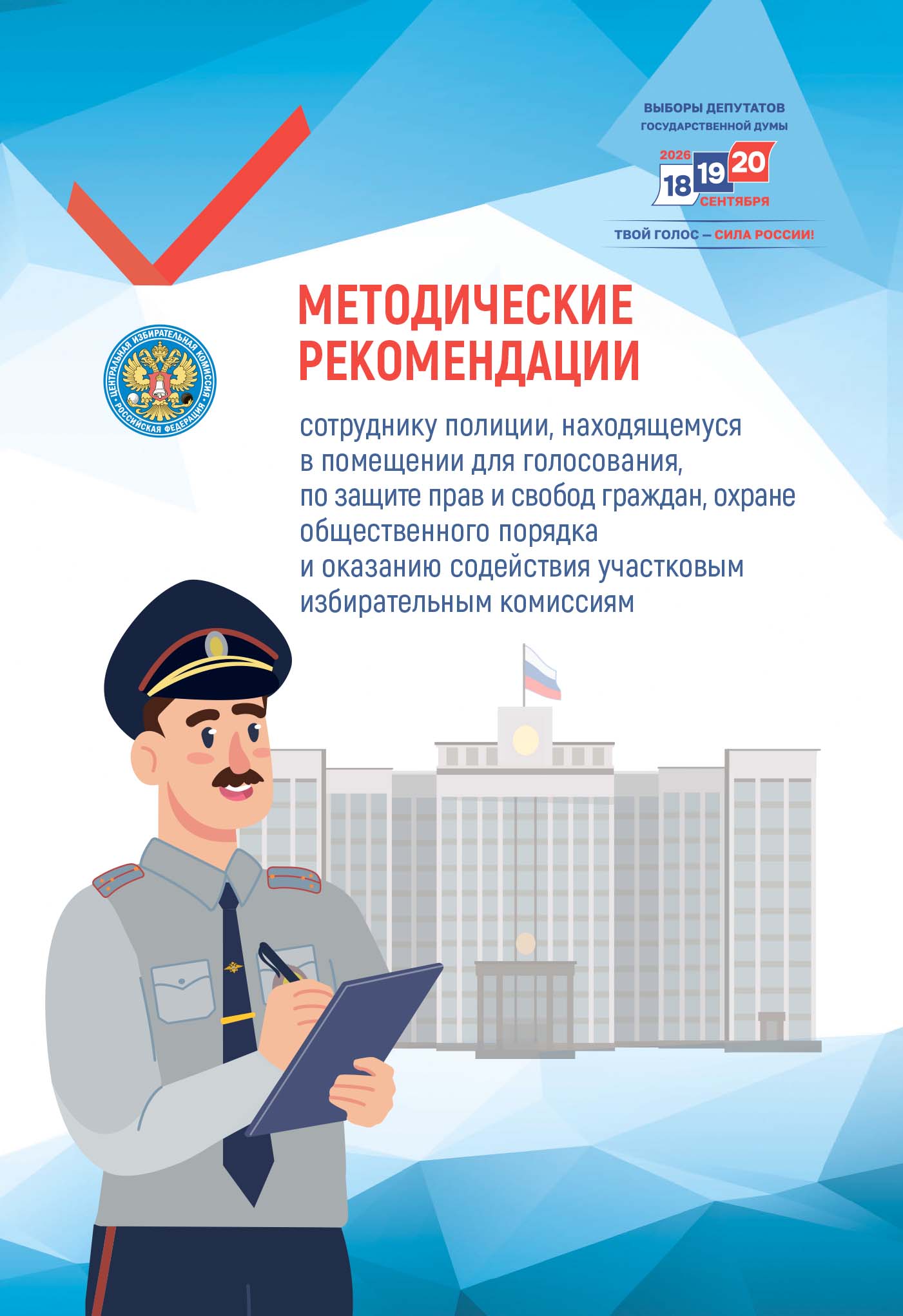 Методические рекомендации сотруднику полиции