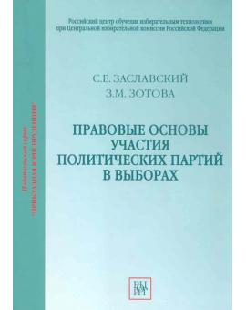 Правовые основы участия политических партий в выборах.