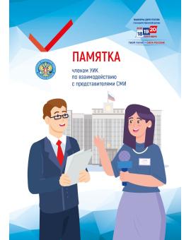 Памятка членам УИК по взаимодействию с представителями СМИ