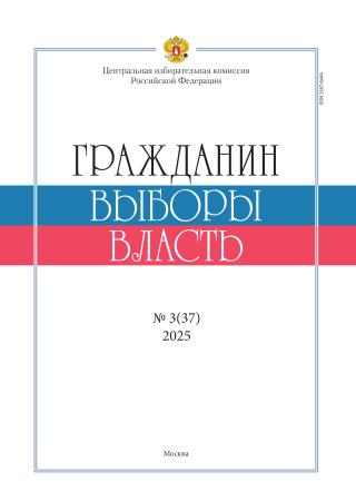 «Гражданин. Выборы. Власть» 2025, №3(37)