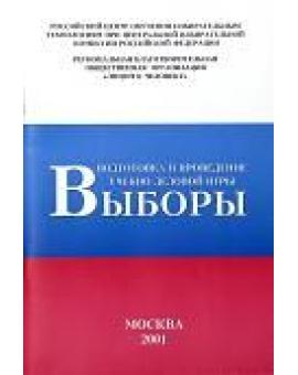 Подготовка и проведение учебно-деловой игры “Выборы”. Практические рекомендации