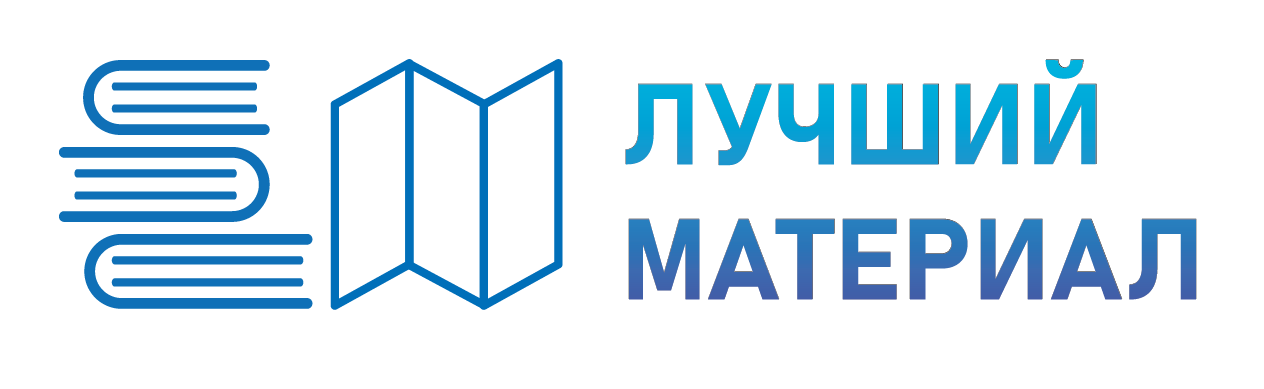 «ЛУЧШИЙ ИНФОРМАЦИОННО-РАЗЪЯСНИТЕЛЬНЫЙ МАТЕРИАЛ»