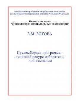 Предвыборная программа – основной ресурс избирательной кампании.
