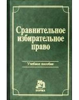 Сравнительное избирательное право. Учебное пособие