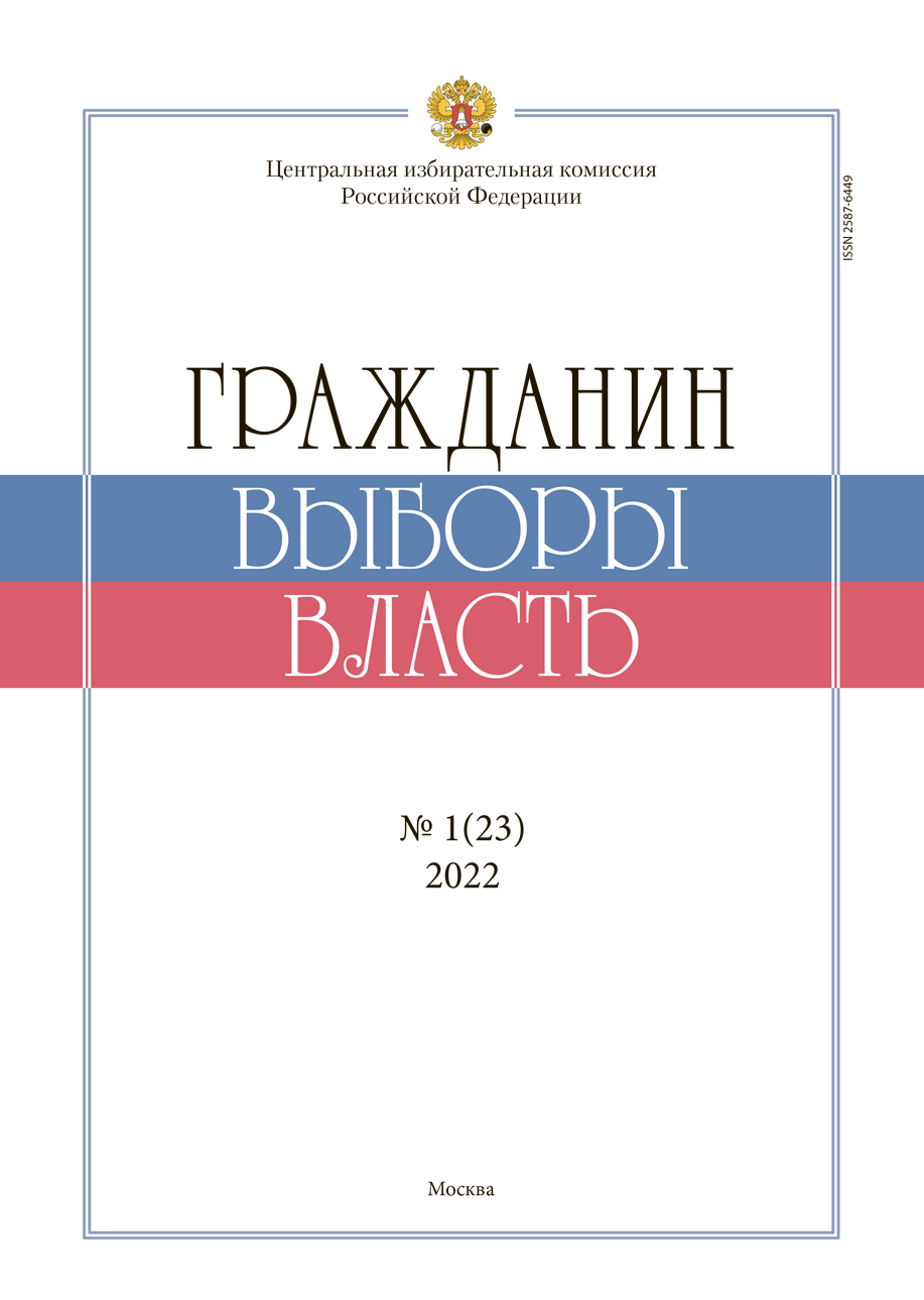 «Гражданин. Выборы. Власть» 2022, №1(23)