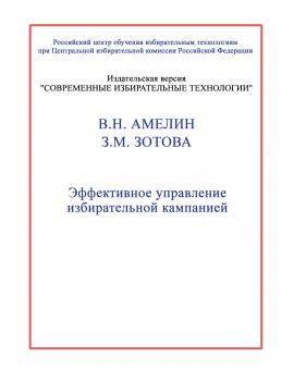 Эффективное управление избирательной кампанией.