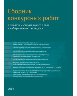 Сборник конкурсных работ в области избирательного права и избирательного процесса, повышения правовой и политической культуры избирателей (участников референдума), организаторов выборов, участников избирательных кампаний в 2013/2014 учебном году