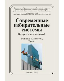 «Современные избирательные системы» 2023, №18: Венгрия, Казахстан, Тунис