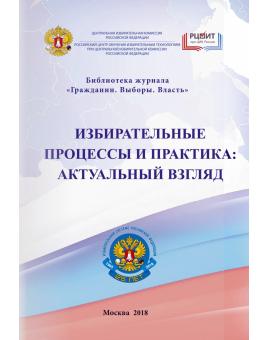 Избирательные процессы и практика: актуальный взгляд