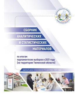 Сборник аналитических и статистических материалов по итогам парламентских выборов в 2021 году (на территории Тюменской области)
