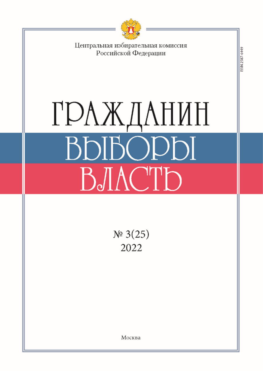 «Гражданин. Выборы. Власть» 2022, №3(25)