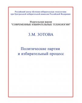 Политические партии и избирательный процесс. 