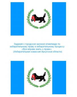 Задания к городской заочной олимпиаде по избирательному праву и избирательному процессу «Все вправе знать о праве» (Избирательная комиссия Иркутской области)
