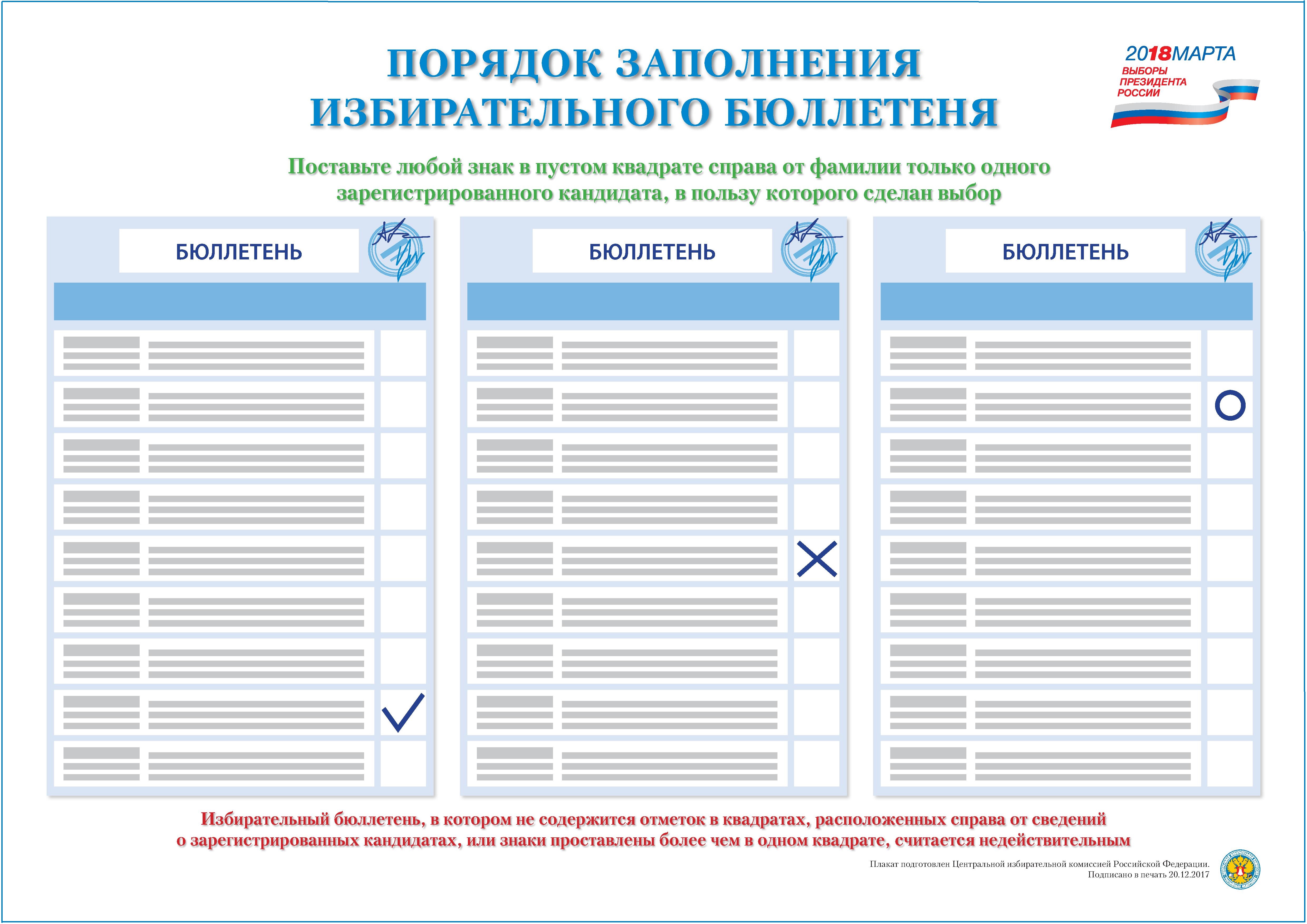 Образец заполнения бюллетеня для голосования