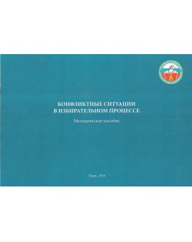 Избирательная комиссия Тверской области: Методическое пособие Конфликтные ситуации в избирательном процессе