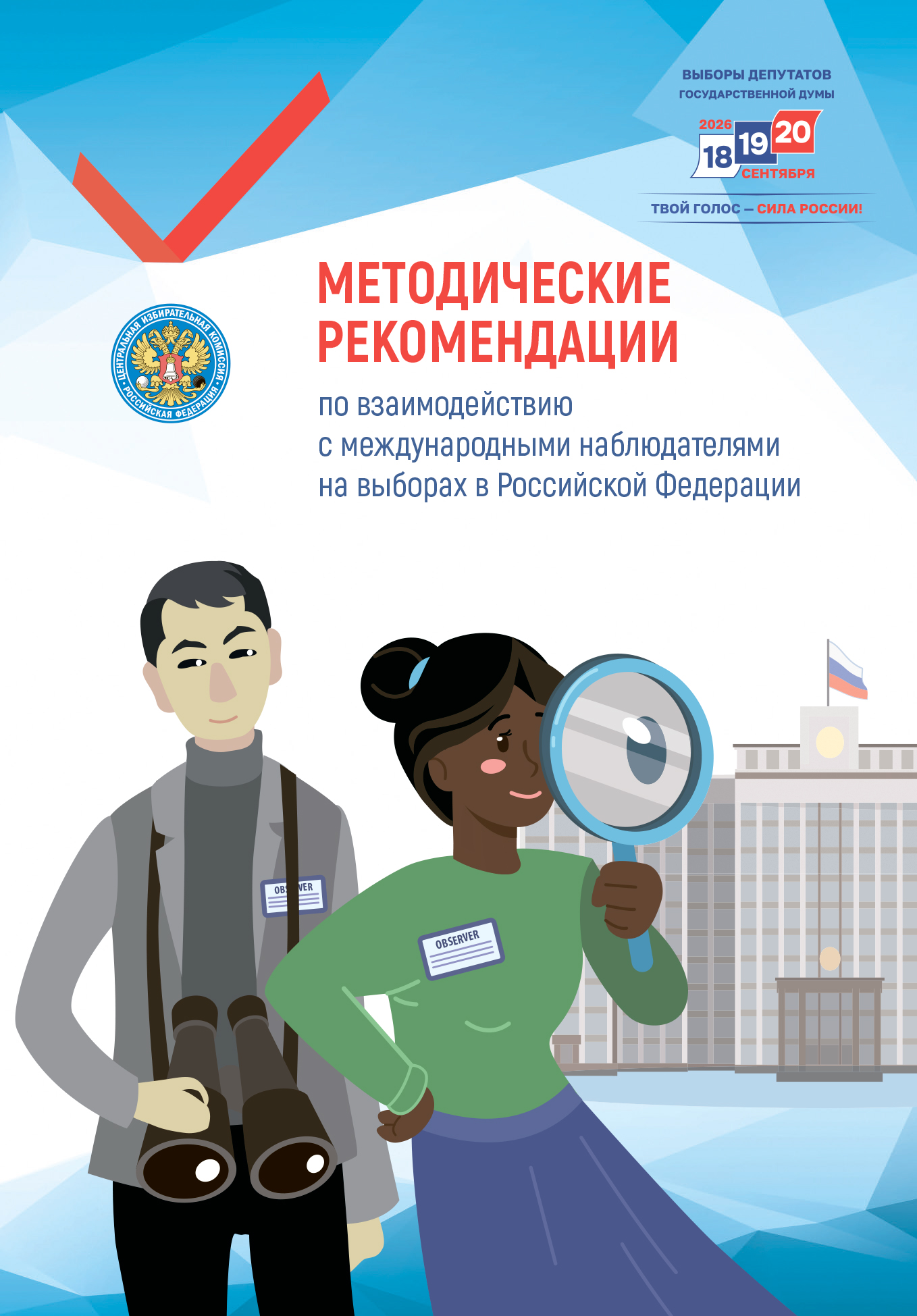 Методические рекомендации по взаимодействию с международными наблюдателями на выборах в Российской Федерации