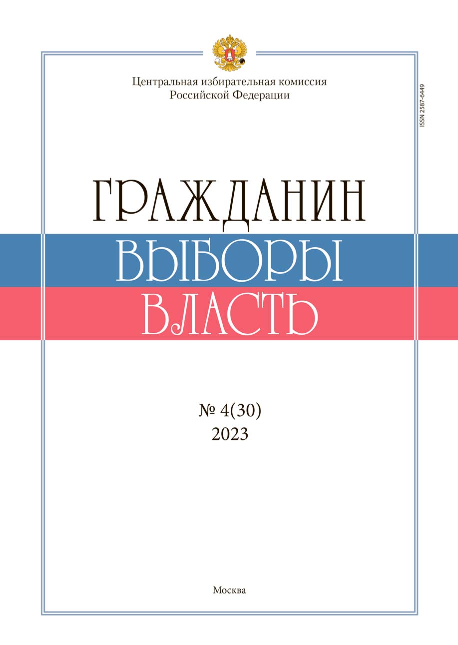 «Гражданин. Выборы. Власть» 2023, №4(30)