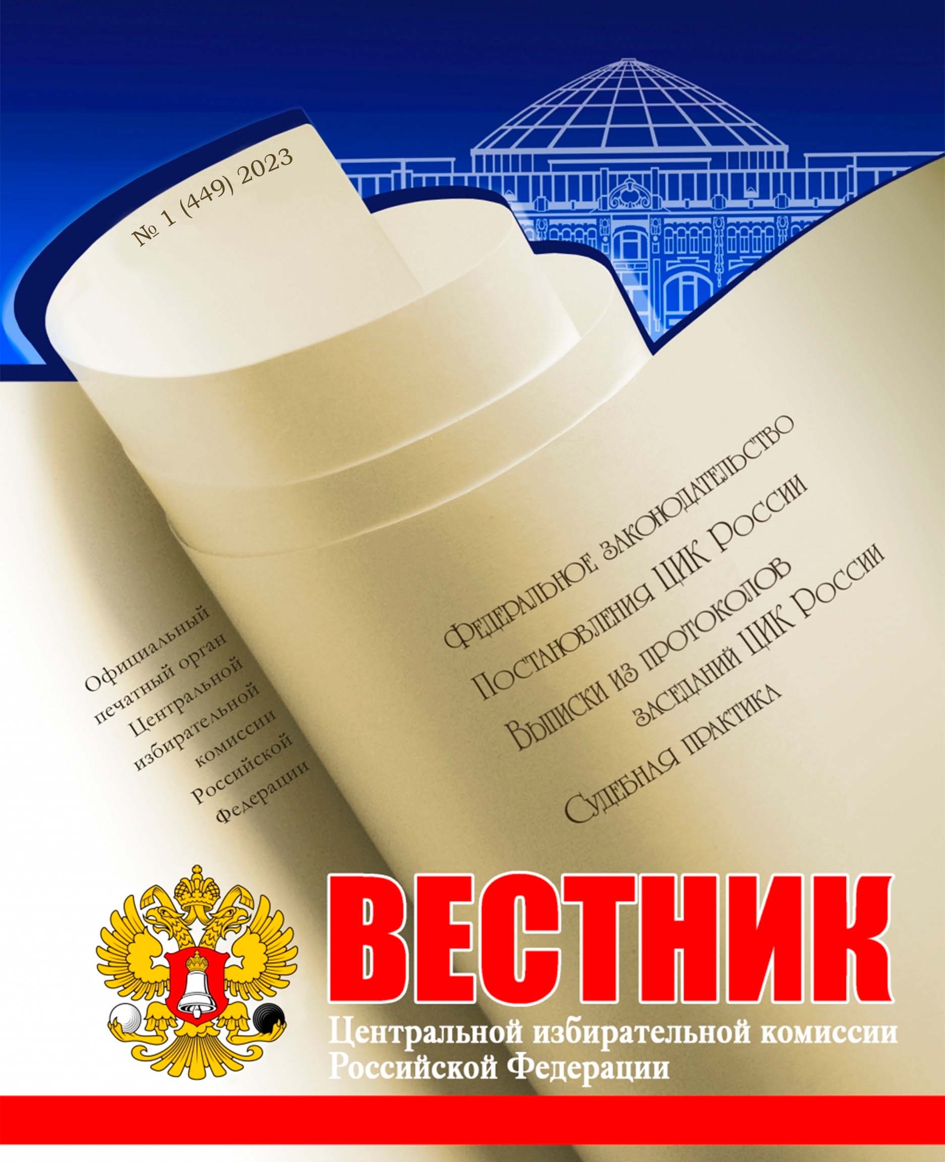 «Вестник ЦИК РФ» № 1 2023 г.