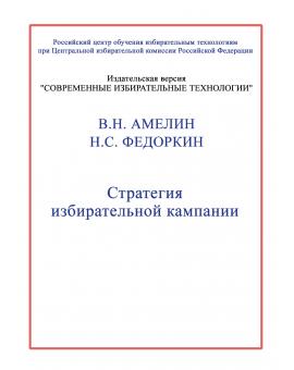 Стратегия избирательной кампании.