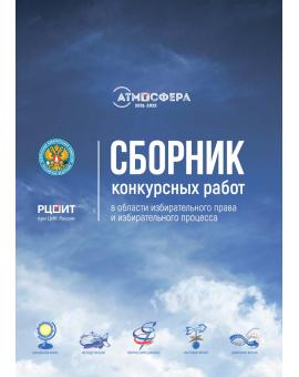 Сборник конкурсных работ в области избирательного права и избирательного процесса