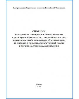 Методические рекомендации по выдвижению и регистрации кандидатов