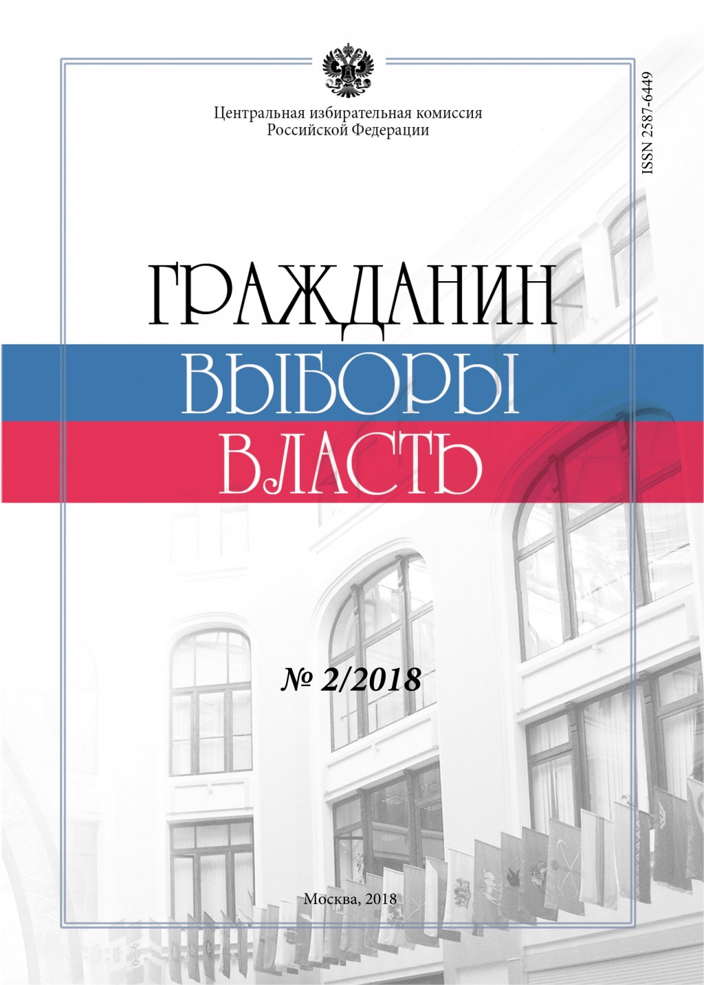 «Гражданин. Выборы. Власть» 2018 № 2