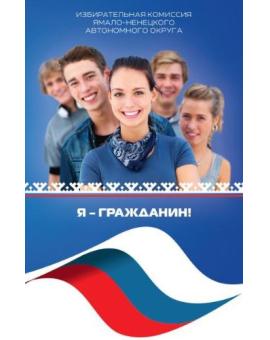 Я-гражданин!