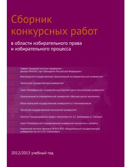 Сборник конкурсных работ в области избирательного права и избирательного процесса, повышения правовой и политической культуры избирателей (участников референдума), организаторов выборов, участников избирательных кампаний в 2012/2013 учебном году