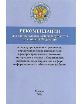 Рекомендации для избирательных комиссий субъектов РФ по предупреждению и пресечению нарушений в сфере изготовления и распространения агитационных материалов в период избирательных кампаний, иных нарушений в сфере информационного обеспечения выборов