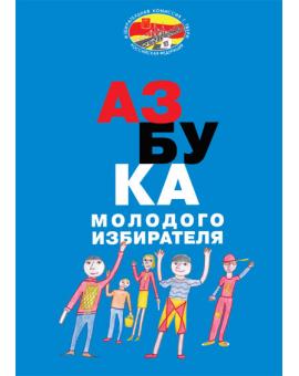 Азбука молодого избирателя