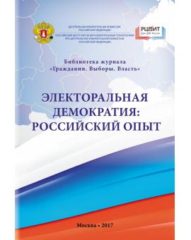 Электоральная демократия: Российский опыт