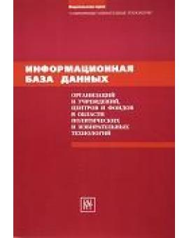 Информационная база данных организаций и учреждений, центров и фондов в области политических и избирательных технологий. 