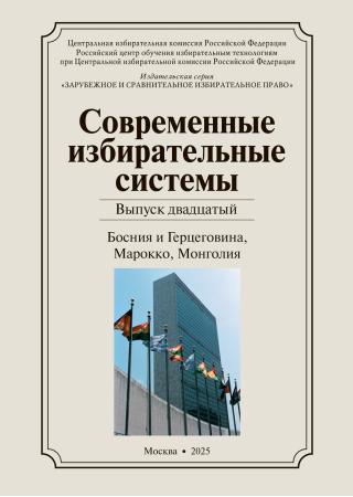 «Современные избирательные системы» 2025, Выпуск 20: Босния и Герцеговина, Марокко, Монголия