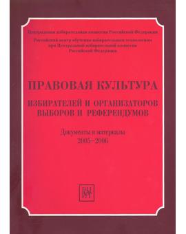 Правовая культура избирателей и организаторов выборов и референдумов: Документы и материалы. 2005-2006.